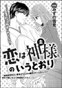 恋は神主様のいうとおり（単話版）【電子書籍】[ みずの雪見 ]