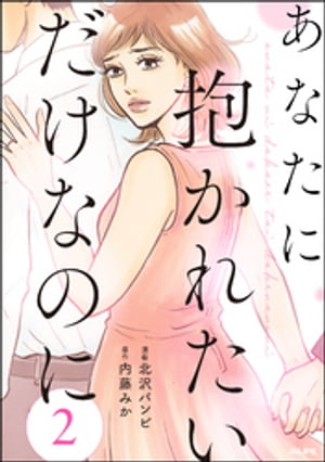 あなたに抱かれたいだけなのに（分冊版） 【第2話】