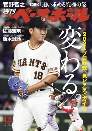 週刊ベースボール 2021年 4/5号