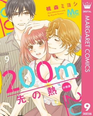 200m先の熱 分冊版 9