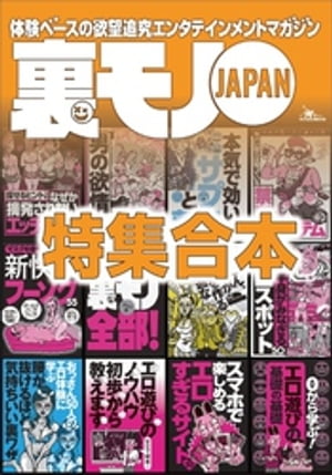 裏モノJAPAN超ボリューム版★12冊分★637ページ★男の欲情スポット★マスクを捨ててヌキに行け 新快感フーゾク55★おっさん、既婚者がセフレを作るいま最適【電子書籍】