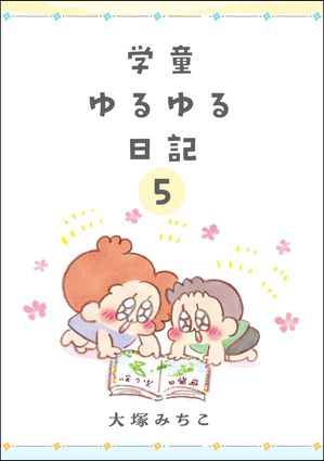 学童ゆるゆる日記（分冊版） 【第5話】