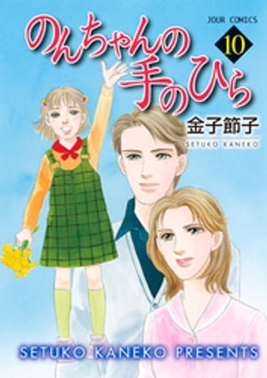 のんちゃんの手のひら 10【電子書籍】[ 金子節子 ]