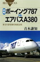 図解 ボーイング787vs．エアバスA380 新世代旅客機を徹底比較【電子書籍】 青木謙知