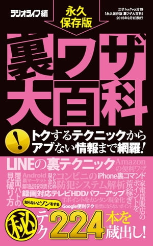 永久保存版 裏ワザ大百科 三才ムック vol.819【電子書籍】[ 三才ブックス ]