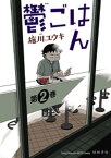 鬱ごはん　2【電子書籍】[ 施川ユウキ ]