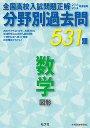 13-14年受験用　高校入試問題正解　分野別過去問　数学（図形）