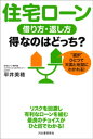 住宅ローン　借り方・返し方　得なのはどっち？ “選択”ひとつで天国と地獄にわかれる！【電子書籍】[ 平井美穂 ]