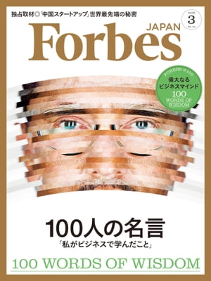ForbesJapan 2018年3月号【電子書籍】 atomixmedia Forbes JAPAN編集部