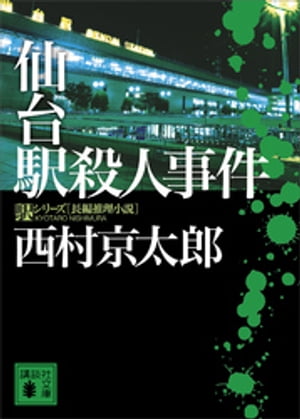 仙台駅殺人事件