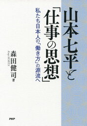 山本七平と「仕事の思想」 私たち日本人の「働き方」の源流へ【電子書籍】[ 森田健司 ]