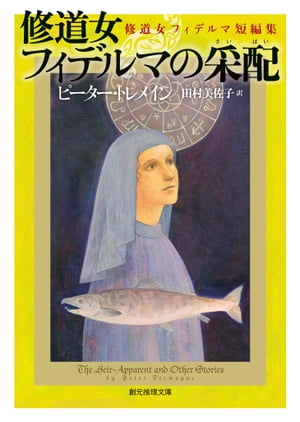 修道女フィデルマの采配 修道女フィデルマ短編集【電子書籍】[ ピーター・トレメイン ]