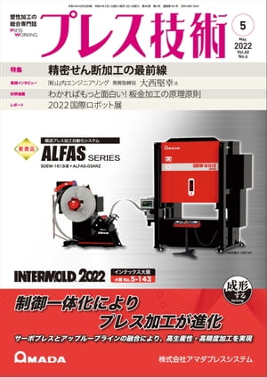 プレス技術 2022年 5月号