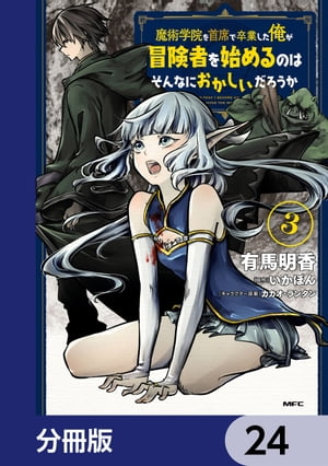 魔術学院を首席で卒業した俺が冒険者を始めるのはそんなにおかしいだろうか【分冊版】　24