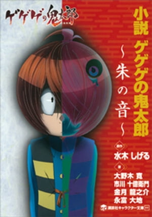 小説　ゲゲゲの鬼太郎　～朱の音～【電子書籍】[ 水木しげる ]