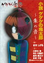 小説　ゲゲゲの鬼太郎　～朱の音～