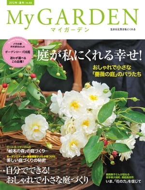 My GARDEN No.63 庭が私にくれる幸せ！ (マイガーデン)【電子書籍】