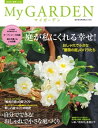 My GARDEN No.63 庭が私にくれる幸せ! (マイガーデン)【電子書籍】