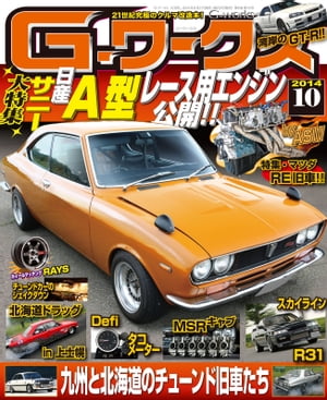 G-ワークス 2014年10月号