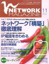 ＜p＞（※『ネットワークマガジン 2002年11月号』を基に制作しています。復刻版のため誌面に掲載されている各種情報、プレゼント企画などは出版当時のものです。また、付録は含まれておりません。）創刊号の2000年12月号から最終号となる2009年6月号まで、全103号が発行されたコンピュータネットワーク情報誌『ネットワークマガジン』が電子書籍で復刻！2002年11月号は、特集「ネットワーク「構築」徹底理解」「IP電話をきわめる」「テクニカルエンジニア（ネットワーク）直前対策講座」などを収録。＜/p＞画面が切り替わりますので、しばらくお待ち下さい。 ※ご購入は、楽天kobo商品ページからお願いします。※切り替わらない場合は、こちら をクリックして下さい。 ※このページからは注文できません。