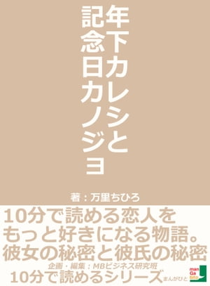 年下カレシと記念日カノジョ。１０分で読める恋人をもっと好きになる物語。彼女の秘密と彼氏の秘密。