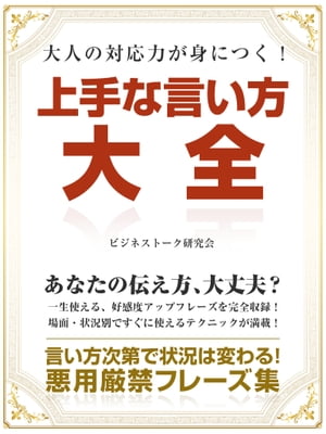 大人の対応力が身につく! 上手な言い方大全