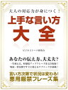 大人の対応力が身につく! 上手な言い方大全【電子書籍】[ ビジネストーク研究会 ]