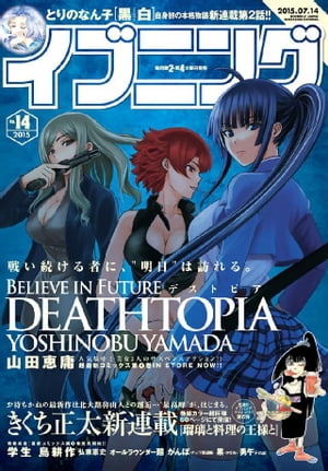 イブニング 2015年14号 [2015年6月23日発売]