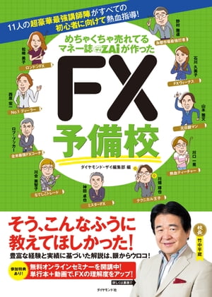 めちゃくちゃ売れてるマネー誌ザイが作った　ＦＸ予備校