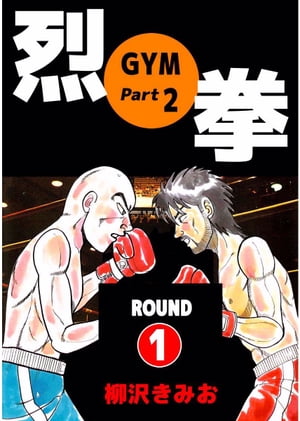 烈拳（『ＧＹＭ』続編）1