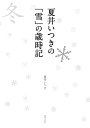 夏井いつきの「雪」の歳時記 見て感じて愉しむ冬の季語【電子書籍】 夏井いつき