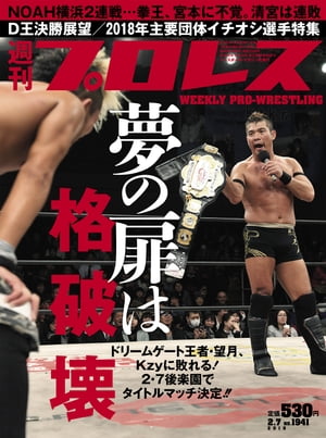 週刊プロレス 2018年 2/7号 No.1941