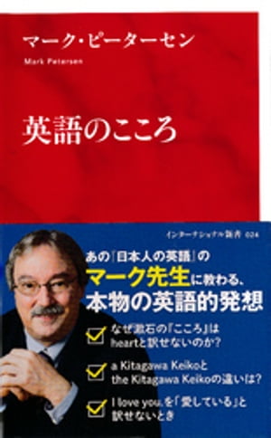 英語のこころ（インターナショナル新書）