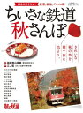 旅と鉄道 2014年 増刊11月号 ちいさな鉄道秋さんぽ【電子書籍】(3)