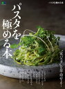 パスタを極める本【電子書籍】