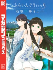 ふらいんぐうぃっち（8）【電子書籍】[ 石塚千尋 ]