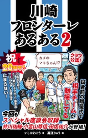 川崎フロンターレあるある2【電子書籍】[ いしかわごう ]