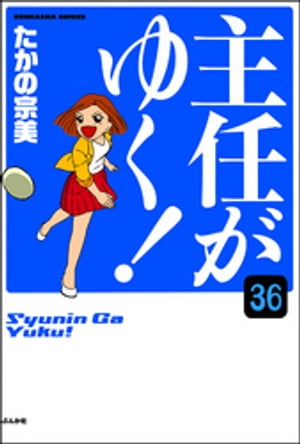 主任がゆく！（分冊版） 【第36話】