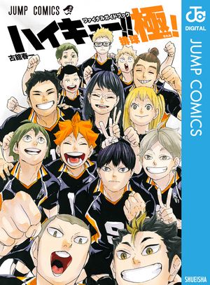 ハイキュー ファイナルガイドブック 排球極！【電子書籍】 古舘春一