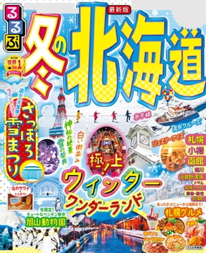 るるぶ冬の北海道（2023年版）【電子書籍】のサムネイル