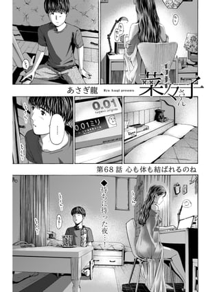 イケナイ菜々子さん＜連載版＞68話　心も体も結ばれるのね