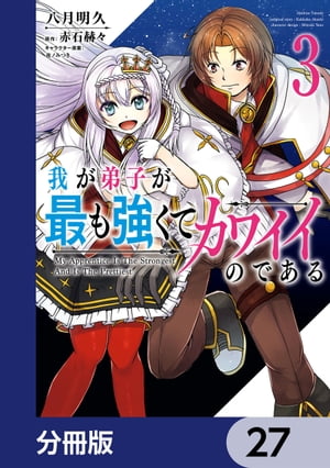 我が弟子が最も強くてカワイイのである【分冊版】　27