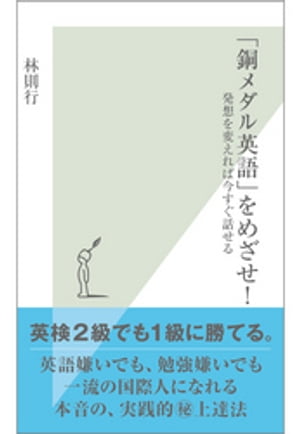 「銅メダル英語」をめざせ！〜発想を変えれば今すぐ話せる〜