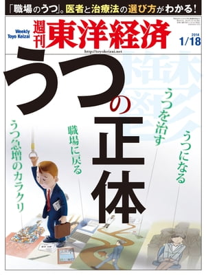 週刊東洋経済　2014年1月18日号 特集：うつの正体【電子書籍】