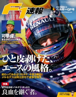 F1速報 2014 Rd12 ベルギーGP号【電子書籍】[ 三栄書房 ]