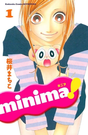 ｍｉｎｉｍａ！（１）