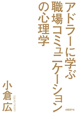 アドラーに学ぶ職場コミュニケーションの心理学