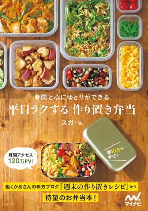 平日ラクする 作り置き弁当【電子書籍】[ スガ ]のサムネイル