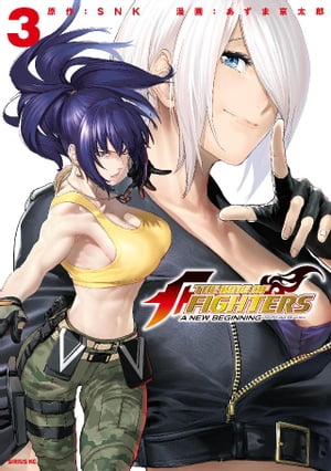 THE　KING　OF　FIGHTERS　〜A　NEW　BEGINNING〜（3）【電子書籍】[ SNK ]