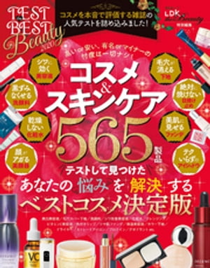 晋遊舎ムック TEST the BEST Beauty 2020